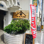 炉端屋 スミドコロ - 