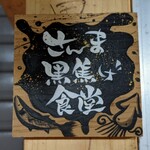 さんま黒焦げ食堂 - 