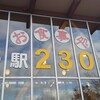 道の駅 230 ルスツ