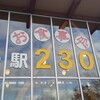 道の駅 230 ルスツ - 外装