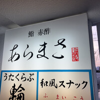 鮨 赤酢 あらまさ - 