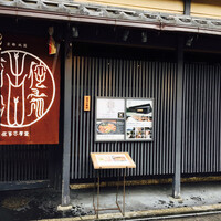 侘家古暦堂 祇園花見小路本店 - 