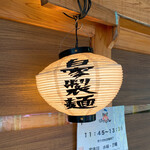 麺道はなもこし - 