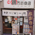 縁乃助商店 - 