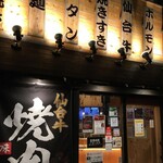 Sendai Yakiniku To Moji - 外観