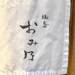 焼鳥 おみ乃 - 暖簾