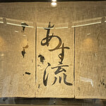 塩ラーメン あす流 - 