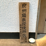 焼鳥 おみ乃 - 紀州備長炭