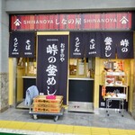 峠の釜めし おぎのや - 