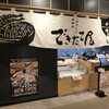 一夜干しと海鮮丼 できたて屋 ステラプレイス店
