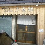 三気粒 - 店前に３台駐車可能