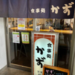 食事処かず - 
