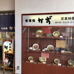 食事処かず - 