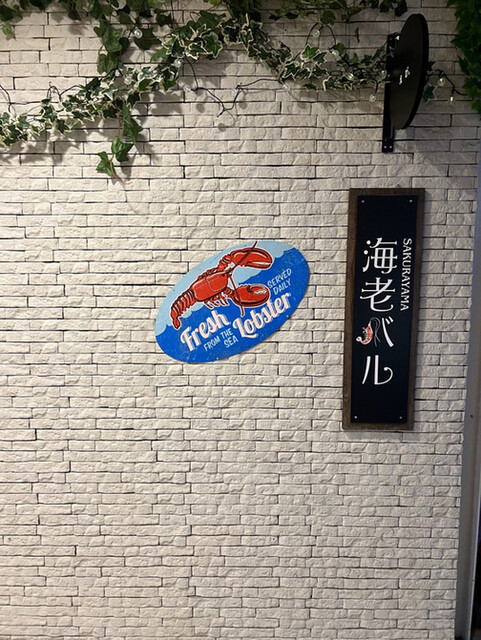 海老バル - 上盛岡（海鮮）の写真