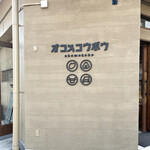 オコメコウボウ - 