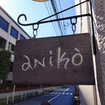 Aniko - ミシュランビブグルマン獲得「aniko」(*´∇｀)ﾉ