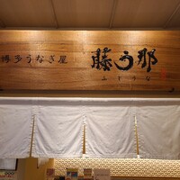 博多うなぎ屋 藤う那 - 