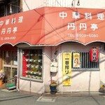 Tantan Tei - 店外