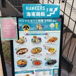 HAWKER'S 海南鶏飯 - 