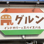 インドカリーとスパイスバル グルン - 