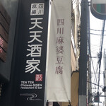 四川麻婆 天天酒家 - 