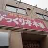 びっくり亭 本家 本店