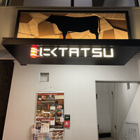 近江うし 焼肉 にくTATSU 青山本店 - 