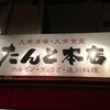 濱松たんと 本店