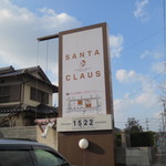 サンタクロース - 不定休や駐車場の描かれた看板