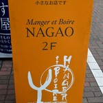 マンジェ・エ・ボワール NAGAO - 看板