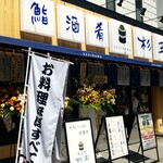 鮨・酒・肴 杉玉 - 2021年9月オープン