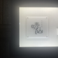 日本料理 晴山 - 