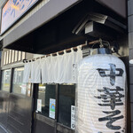 中華そば 半ざわ - 