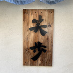 中華そば 笑歩 - 毎回ラーメンの写真ばかり撮ってるので、たまには看板。改めて眺めると看板もセンスが良い。