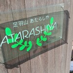 足羽山 ATARASHIYA - 