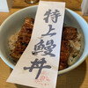 Uotoku - 料理写真:特うな丼（特上サンド・4950円）2022.2