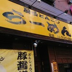 和さび - 屋台とんこつらーめん　めん吉 柏駅店