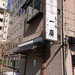 和さび - 一廣（寿司）てっきり閉店したと思ったらまだ現役でした。