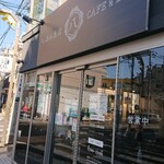 和さび - 八ヶ岳氷菓店 CAFE&BAR 柏店
