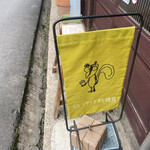 Ris. - 味わいあるリスの絵が目印