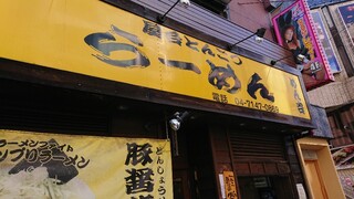 和さび - 屋台とんこつらーめん　めん吉 柏駅店