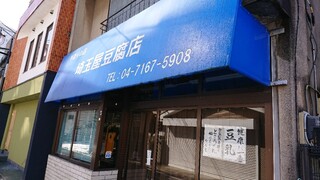 和さび - 埼玉屋 豆腐店 (長い間休業中の貼り紙があります。）