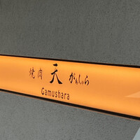 焼肉 天 がむしゃら - 