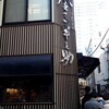 日本橋 天丼 金子半之助 本店
