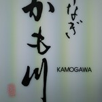 かも川 - 