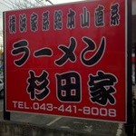 ラーメン 杉田家 千葉祐光店 - 