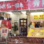 中華料理 秀陽 - もはや雪国