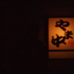 博多もつ鍋 やま中 - 