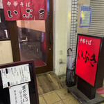 中華そば いぶき - 