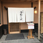 霞中庵 音和そば - 